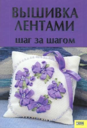 Вышивка лентами. Шаг за шагом Вышивка лентами. Шаг за шагом
