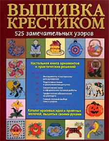 Вышивка крестиком. 525 замечательных узоров Вышивка крестиком. 525 замечательных узоров