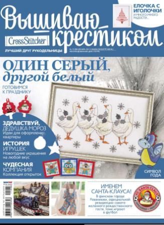 Вышиваю крестиком №13 2011 год Вышиваю крестиком №13 2011 год