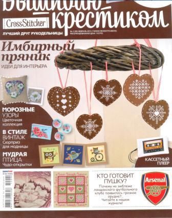 Журнал Вышиваю Крестиком № 2 2012 год