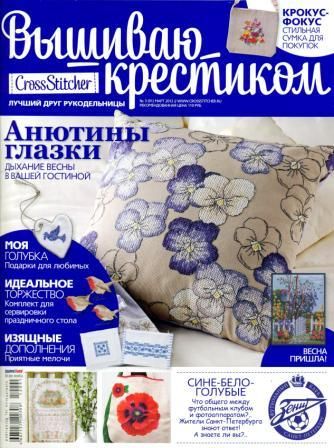 Журнал Вышиваю Крестиком № 3 2012 год