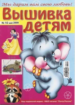 Журнал Вышивка Детям №10 2009 год