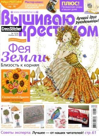 Журнал Вышиваю Крестиком №12 2010 год