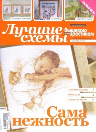 Журнал Вышиваю Крестиком №1 2010 год Лучшие схемы