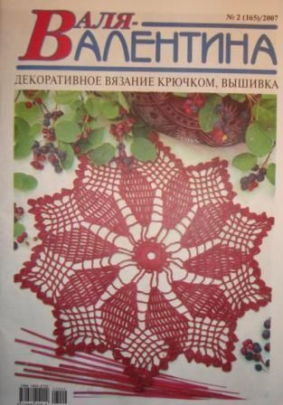 Журнал Валя Валентина №2 2007 год