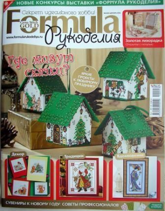 Журнал Формула Рукоделия №12 2010 год