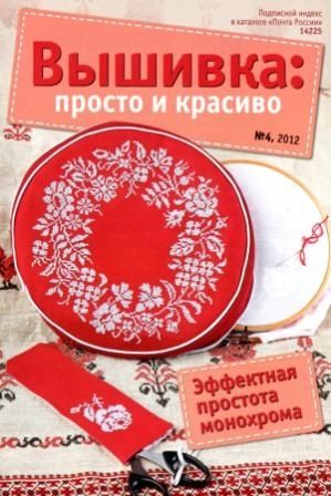 Журнал Вышивка Просто и Красиво №4 2012 год