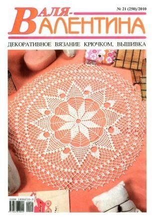 Журнал Валя - Валентина №21 2010 год