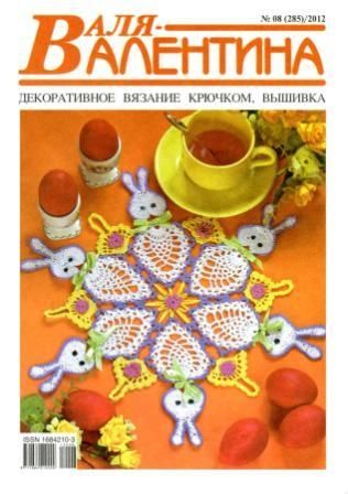 Журнал Валя - Валентина №8 2012 год