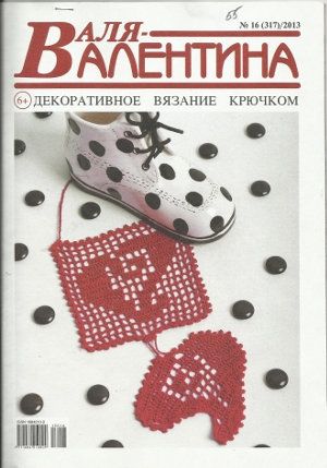 Журнал Валя Валентина №16 2013 год