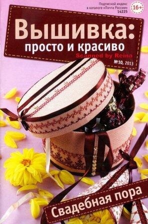 Журнал Вышивка Просто и Красиво №10 2013 год