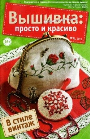 Журнал Вышивка Просто и Красиво №11 2013 год