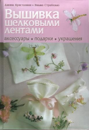 Книга Вышивка шелковыми лентами