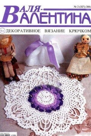 Журнал Валя Валентина № 2 2014 год