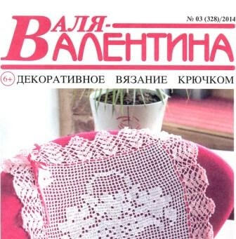 Журнал Валя Валентина № 3 2014 год