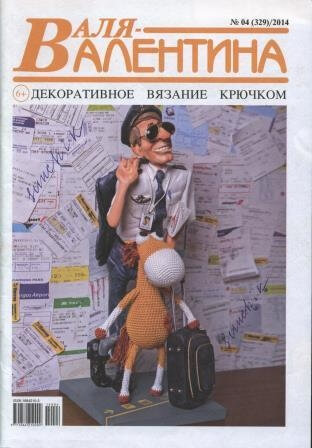 Журнал Валя Валентина № 4 2014 год