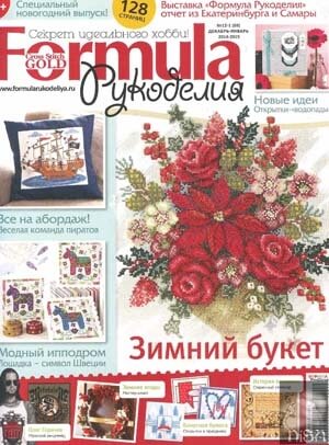 Журнал Формула Рукоделия №12 2014 - №1 2015 год